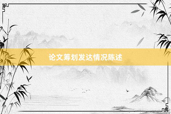 论文筹划发达情况陈述