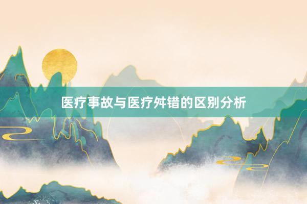 医疗事故与医疗舛错的区别分析