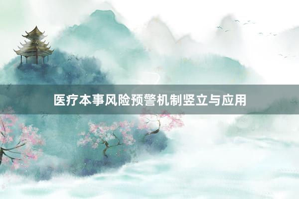 医疗本事风险预警机制竖立与应用