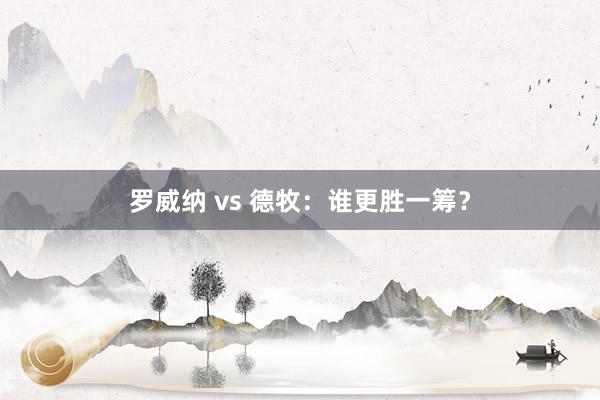 罗威纳 vs 德牧：谁更胜一筹？