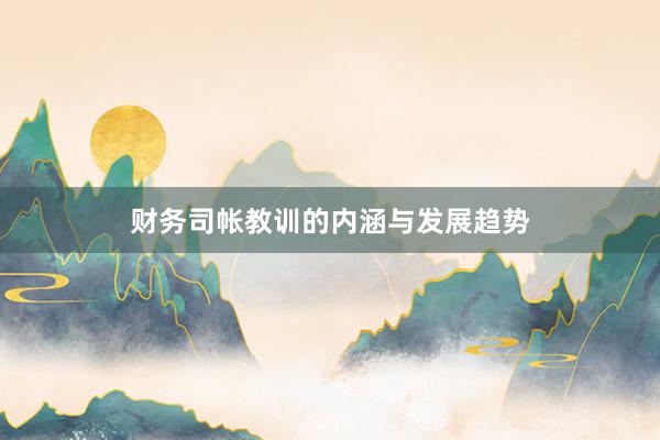 财务司帐教训的内涵与发展趋势