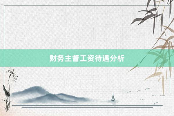 财务主督工资待遇分析